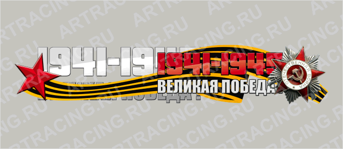 наклейка цветная 500х100мм "Великая победа!"(звезда), Арт рэйсинг
