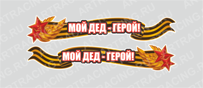 наклейка цветная 500х100мм "Мой дед - герой!", Арт рэйсинг
