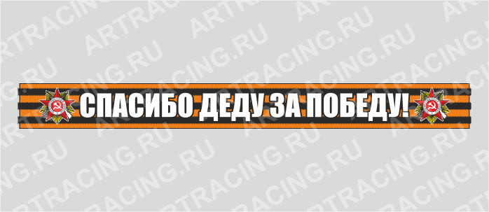 наклейка надпись - Георгиевская лента 500х50мм "Спасибо деду за победу!", Арт рэйсинг
