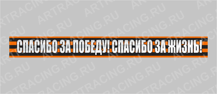 наклейка надпись - Георгиевская лента 500х50мм "Спасибо за победу, спасибо за жизнь!", Арт рэйсинг