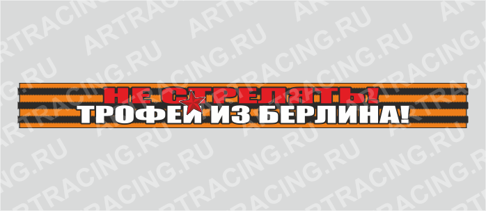 наклейка надпись - Георгиевская лента 500х50мм "Не стрелять!!! Трофей из Берлина", Арт рэйсинг