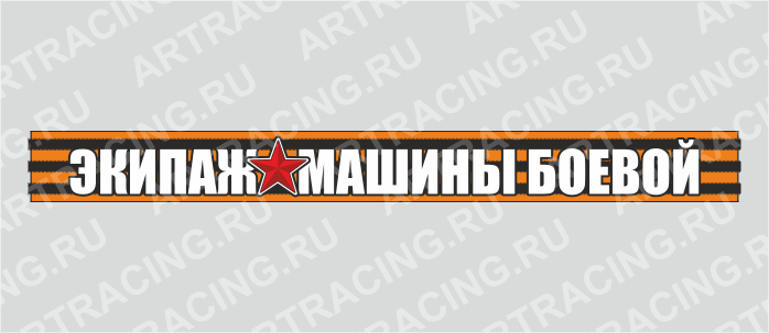 наклейка надпись - Георгиевская лента 500х50мм "Экипаж машины боевой!", Арт рэйсинг