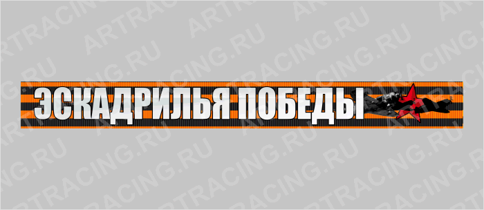 наклейка надпись - Георгиевская лента 500х50мм "Эскадрилья победы!", Арт рэйсинг