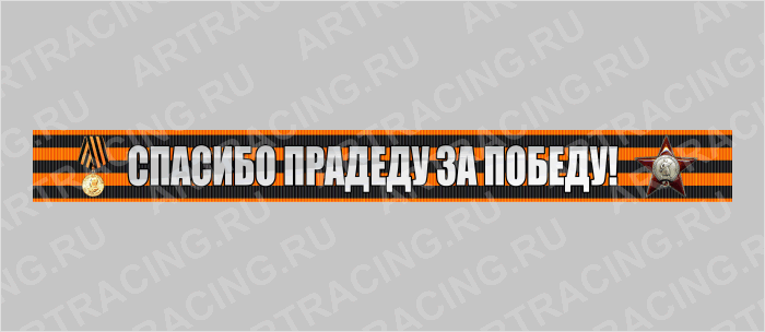 наклейка надпись - Георгиевская лента 500х50мм "Спасибо прадеду за победу!", Арт рэйсинг