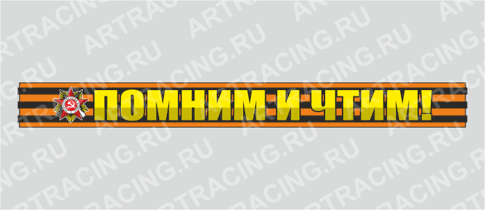 наклейка надпись - Георгиевская лента 500х50мм "Помним и чтим!", Арт рэйсинг