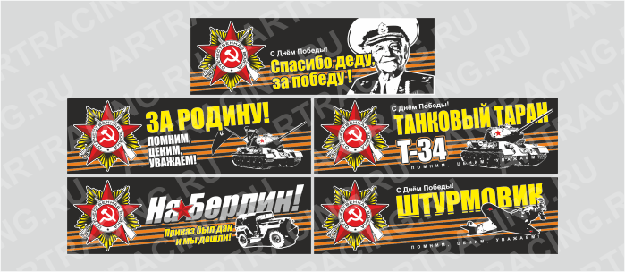 наклейка цветная 350х110мм "С Днем Победы!", ассорти №1, (5 видов), Арт рэйсинг