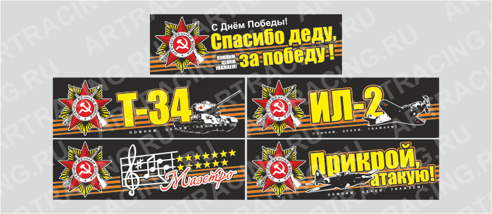 наклейка цветная 350х110мм "С Днем Победы", ассорти № 2, (5 видов), Арт рэйсинг