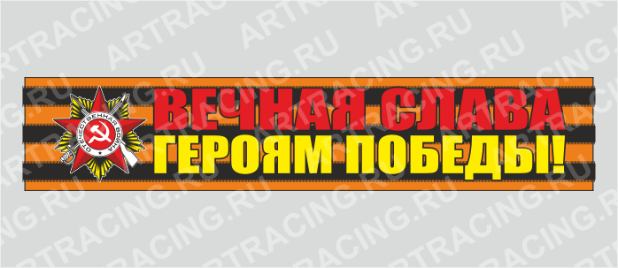 наклейка надпись - Георгиевская лента 500х100мм "Вечная слава героям победы!", Арт рэйсинг