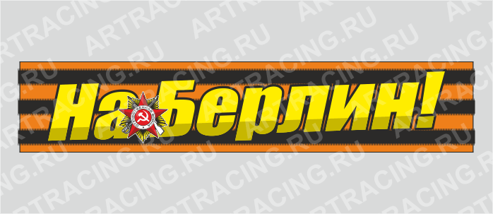 наклейка надпись - Георгиевская лента 500х100мм "На Берлин!", Арт рэйсинг