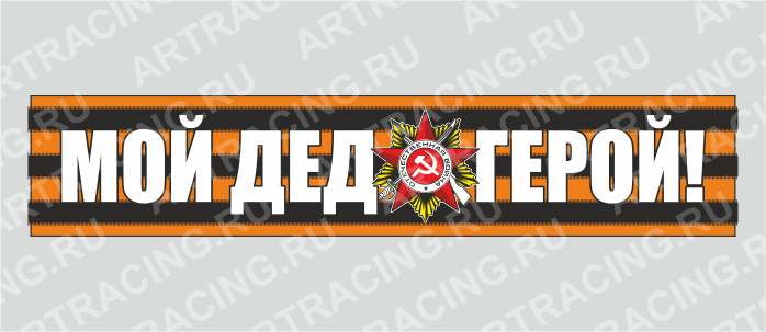 наклейка надпись - Георгиевская лента 500х100мм "Мой дед-герой!", Арт рэйсинг