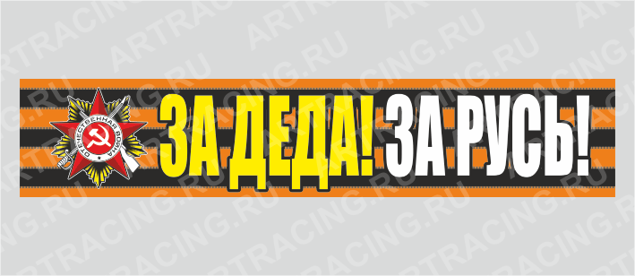 наклейка надпись - Георгиевская лента 500х100мм "За деда! За Русь!", Арт рэйсинг