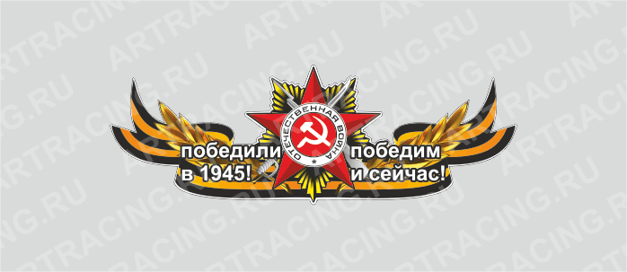 наклейка Георгиевская лента с орденом,500х190мм "Победили в 1945! Победим и сейчас!" (центральная)