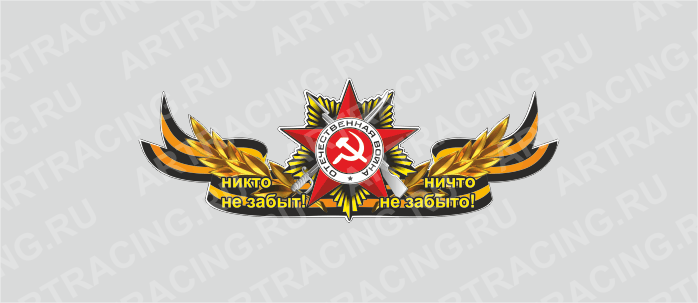наклейка Георгиевская лента с орденом,500х190мм "Никто не забыт!Ничто не забыто!"(центральная)