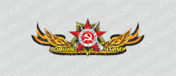 наклейка Георгиевская лента с орденом,500х190мм "Помним! Чтим!" (центральная), Арт рэйсинг