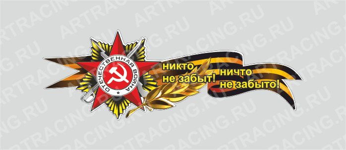 наклейка Георгиевская лента с орденом,750х285мм "Никто не забыт!Ничто не забыто!"(боковая)