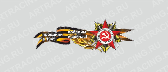 наклейка Георгиевская лента с орденом,500х190мм "Победили в 1945! Победим и сейчас!"(боковая)