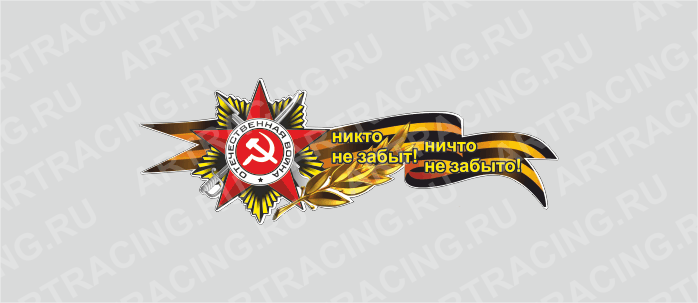 наклейка Георгиевская лента с орденом,500х190мм "Никто не забыт!Ничто не забыто!(боковая)Арт рэйсинг