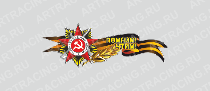 наклейка Георгиевская лента с орденом,500х190мм "Помним! Чтим!" (боковая), Арт рэйсинг