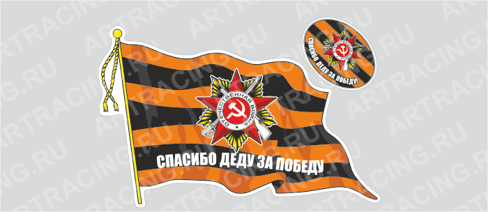 наклейка "Флаг Спасибо деду за победу"(с кисточкой), 500х350мм, большой, Арт рэйсинг
