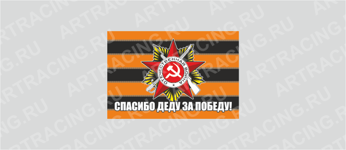 наклейка 150х100мм "Флаг Спасибо деду за победу", Арт рэйсинг