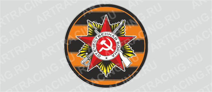 наклейка на запасное колесо "Орден ВОВ", 560х560мм, Арт рэйсинг