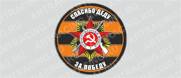 наклейка на запасное колесо "Спасибо деду за победу", 560х560мм, Арт рэйсинг