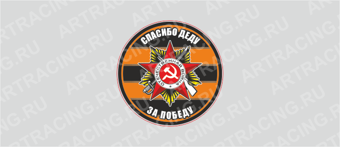 наклейка полимер цветная круг 50х50мм "Спасибо деду за победу!", Арт рэйсинг