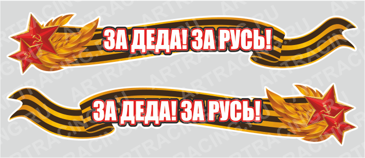 наклейка 1000х190мм "За Деда! За Русь!", Арт рэйсинг