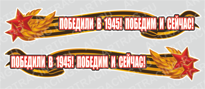 наклейка 1000х190мм "Победили в 1945! Победим и сейчас!", Арт рэйсинг
