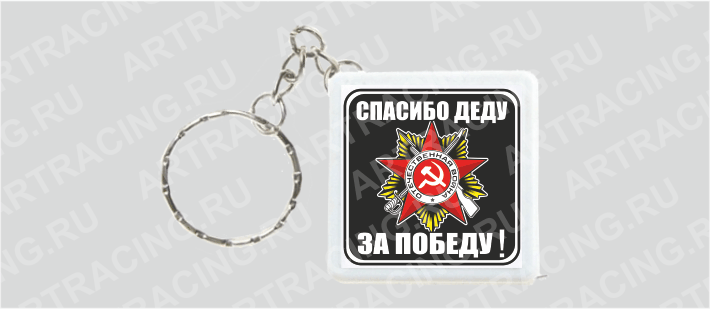 Брелок - рулетка 40х40мм "Спасибо деду за победу!", Арт рэйсинг