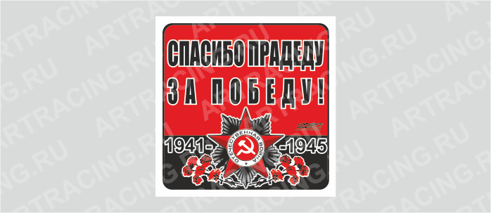 наклейка 130х130мм "Орден ВОВ (Спасибо прадеду за победу!)", Арт рэйсинг