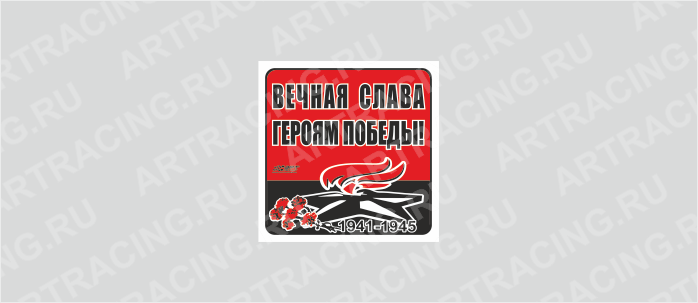 наклейка 100х100мм "Вечный огонь (Вечная слава героям победы!)", Арт рэйсинг