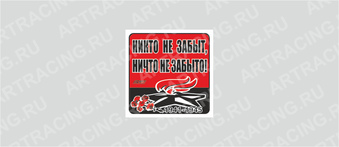 наклейка 100х100мм "Вечный огонь (Никто не забыт, ничто не забыто!)", Арт рэйсинг
