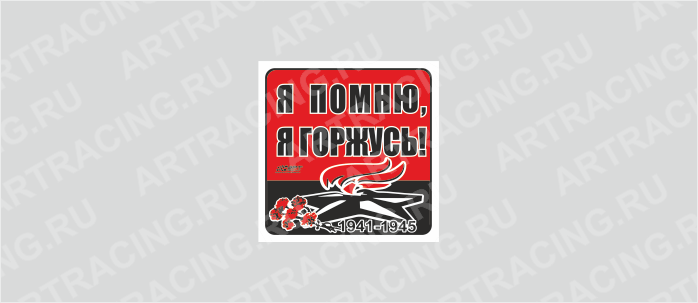 наклейка 100х100мм "Вечный огонь (Я помню, я горжусь!)", Арт рэйсинг