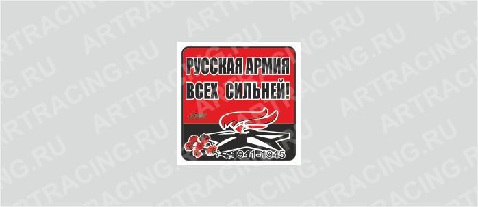 наклейка 100х100мм "Вечный огонь (Русская армия всех сильней!)", Арт рэйсинг