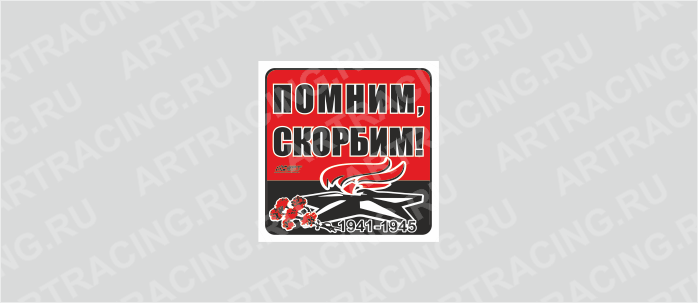 наклейка 100х100мм "Вечный огонь (Помним, скорбим!)", Арт рэйсинг