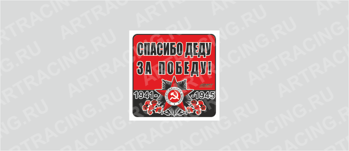 наклейка 100х100мм "Орден ВОВ (Спасибо деду за победу!)", Арт рэйсинг