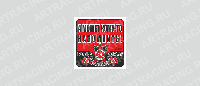 наклейка 100х100мм "Орден ВОВ (А может кому-то напомнить!)", Арт рэйсинг