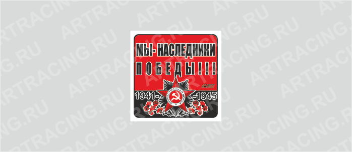 наклейка 100х100мм "Орден ВОВ (Мы - наследники Победы!!!)", Арт рэйсинг