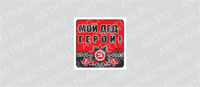наклейка 100х100мм "Орден ВОВ (Мой дед - герой!)", Арт рэйсинг