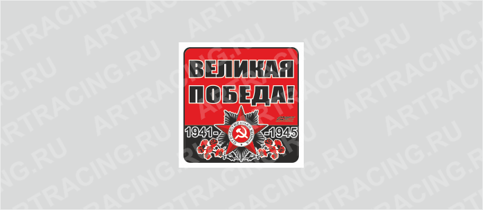 наклейка 100х100мм "Орден ВОВ (Великая Победа!)", Арт рэйсинг