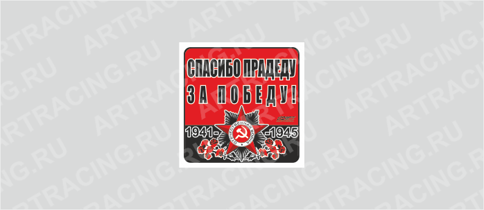 наклейка 100х100мм "Орден ВОВ (Спасибо прадеду за победу!)", Арт рэйсинг