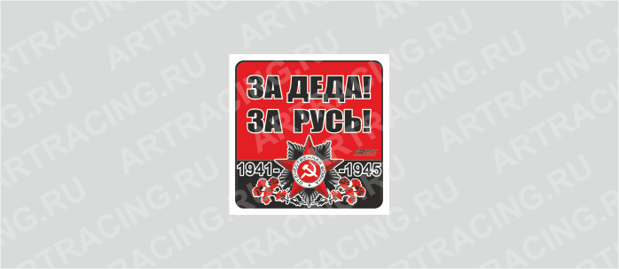наклейка 100х100мм "Орден ВОВ (За деда! За Русь!)", Арт рэйсинг