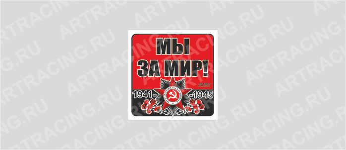 наклейка 100х100мм "Орден ВОВ (Мы за мир!)", Арт рэйсинг