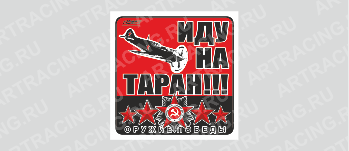 наклейка 130х130мм "Оружие Победы (Иду на таран!!!)", Арт рэйсинг