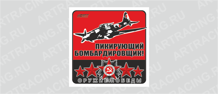 наклейка 130х130мм "Оружие Победы (Пикирующий бомбардировщик!)", Арт рэйсинг