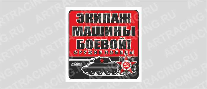 наклейка 130х130мм "Оружие Победы (Экипаж машины боевой!)", Арт рэйсинг