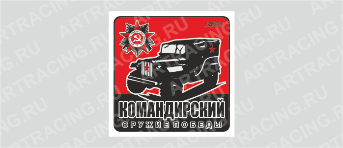наклейка 130х130мм "Оружие Победы (Командирский!)", Арт рэйсинг