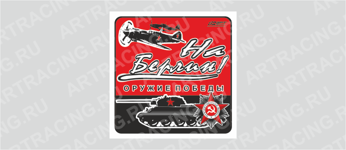 наклейка 130х130мм "Оружие Победы (На Берлин!)", Арт рэйсинг