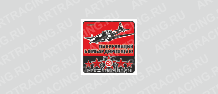 наклейка 100х100мм "Оружие Победы (Пикирующий бомбардировщик!)", Арт рэйсинг